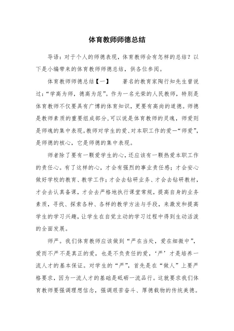 体育教师师德总结