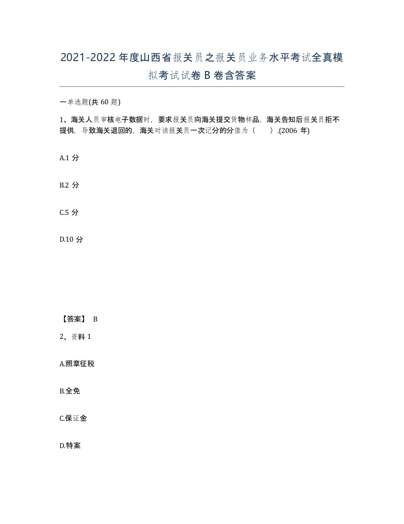 2021-2022年度山西省报关员之报关员业务水平考试全真模拟考试试卷B卷含答案