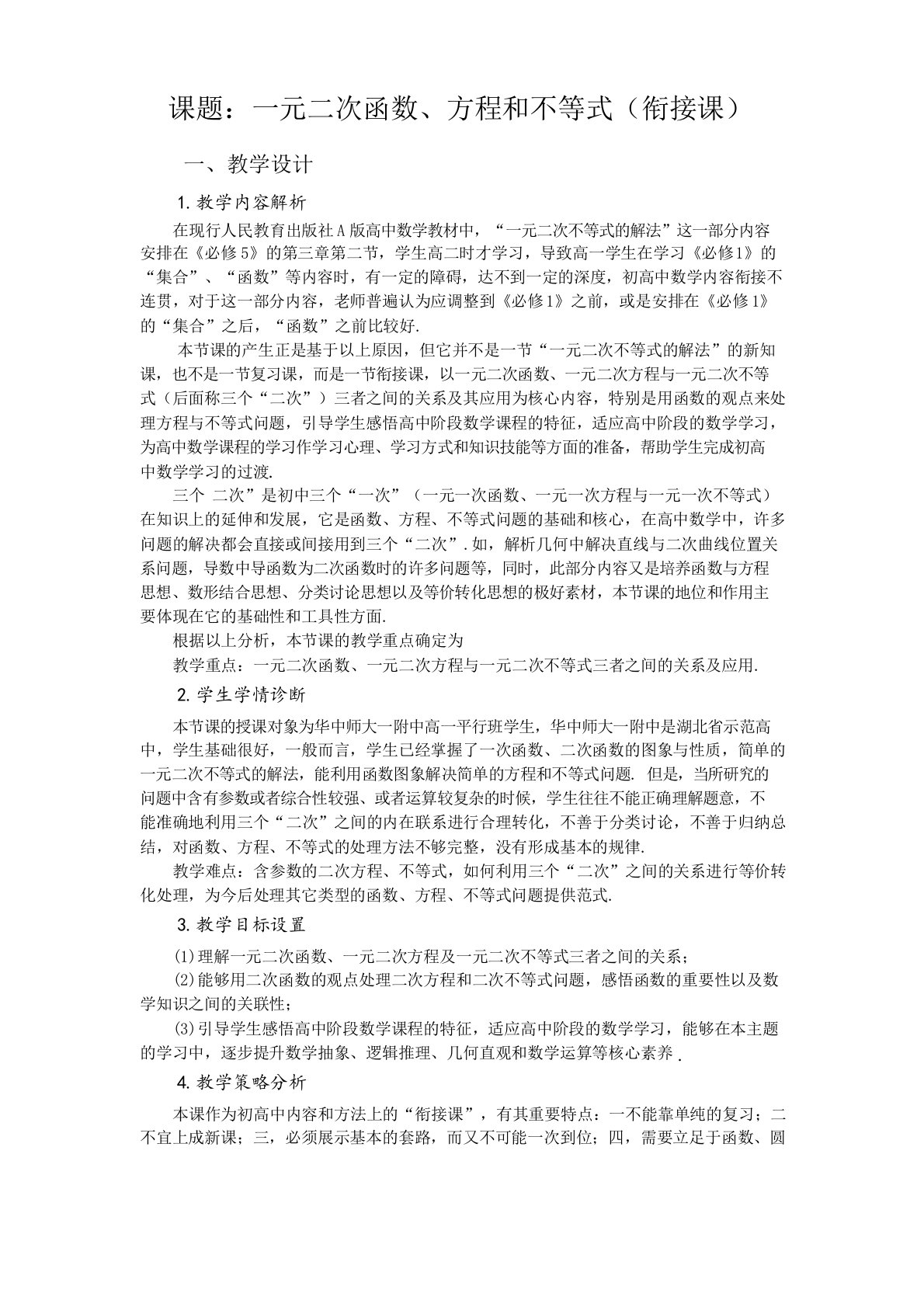 高中数学《一元二次函数方程和不等式》公开课优秀教学设计