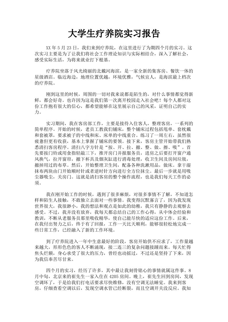 大学生疗养院实习报告