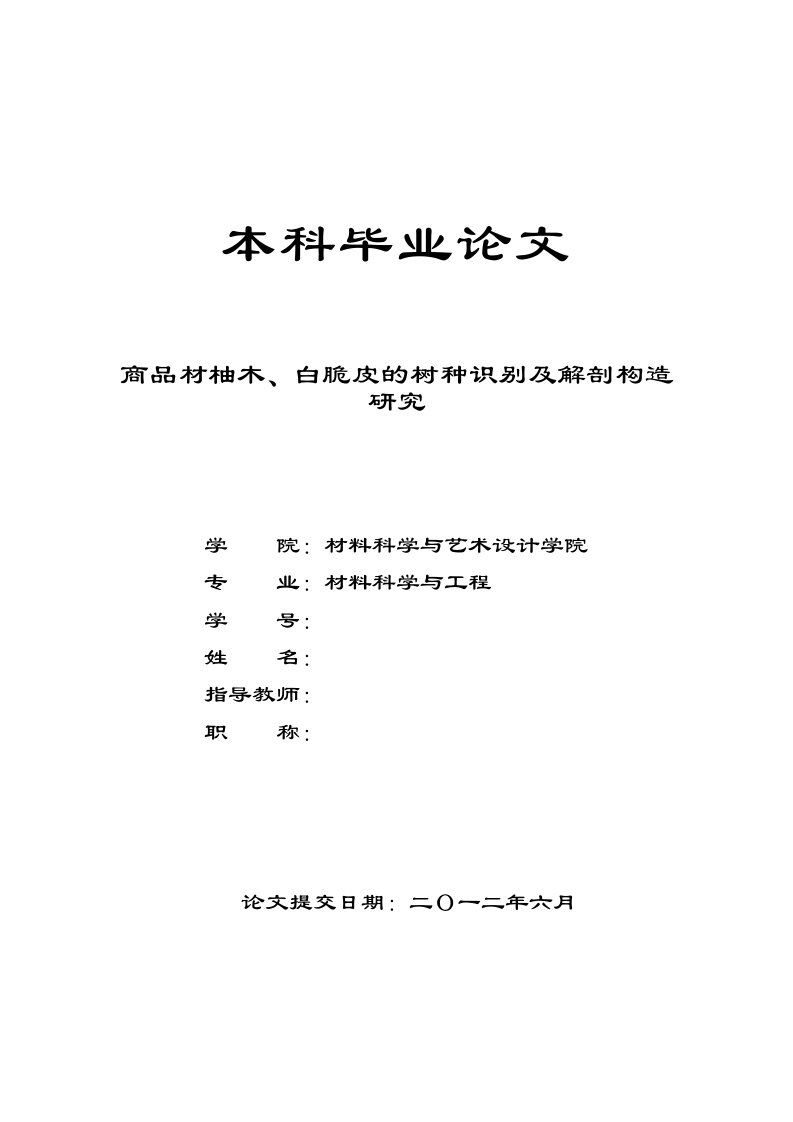 商品材柚木、白脆皮的树种识别及解剖构造研究