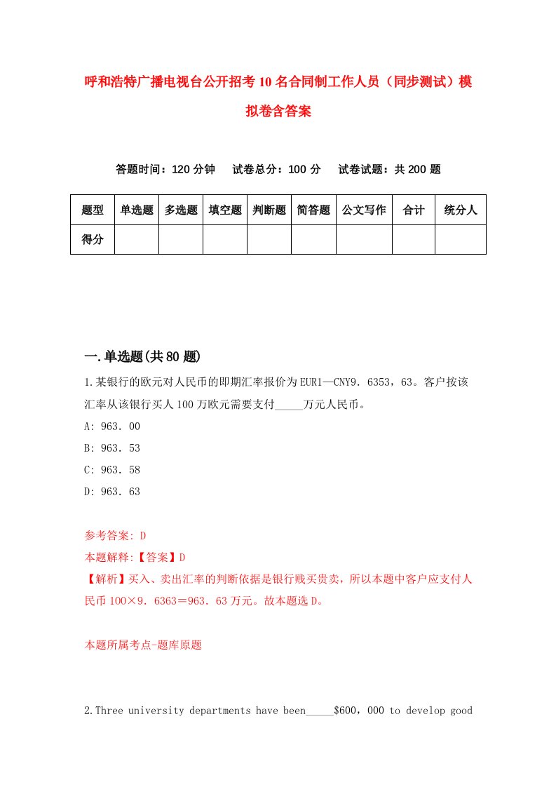 呼和浩特广播电视台公开招考10名合同制工作人员同步测试模拟卷含答案4