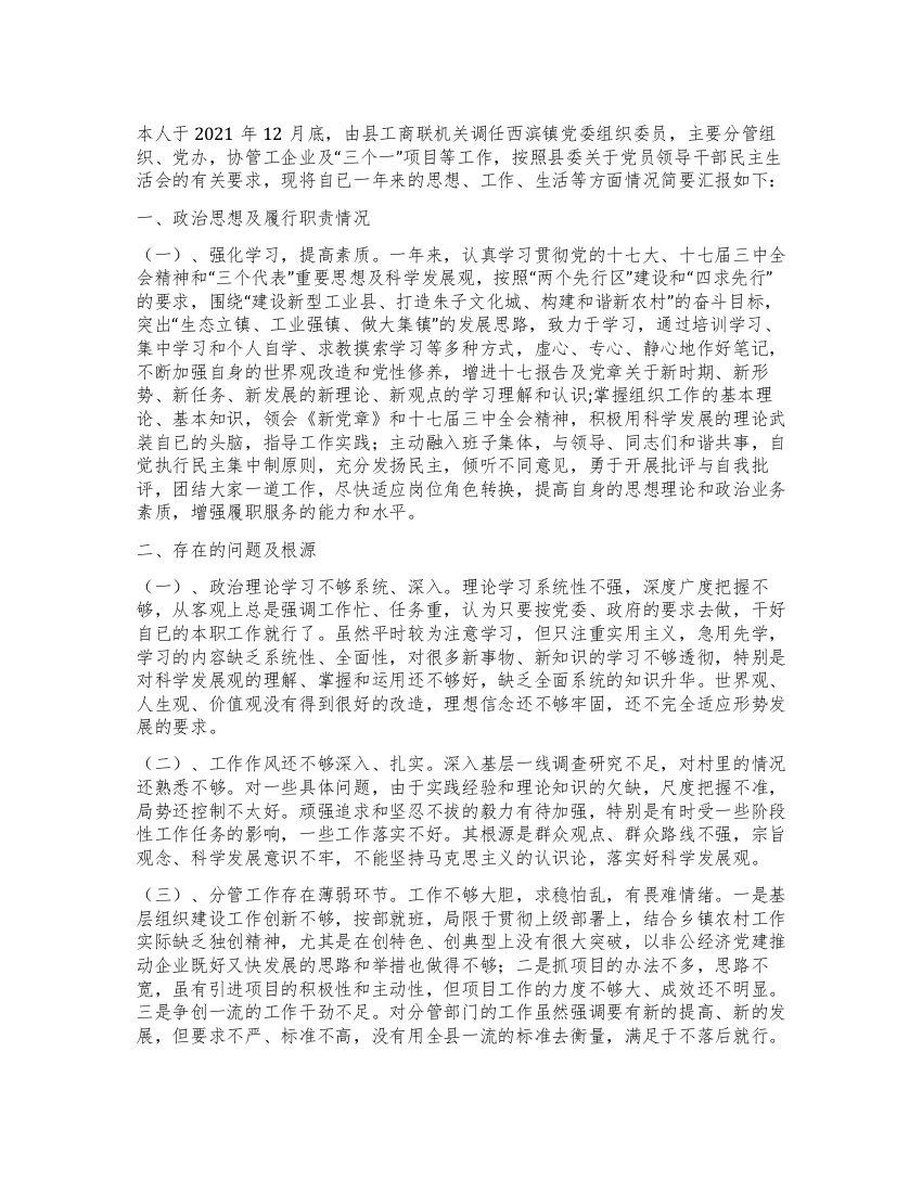 乡镇领导班子成员民主生活会发言提纲