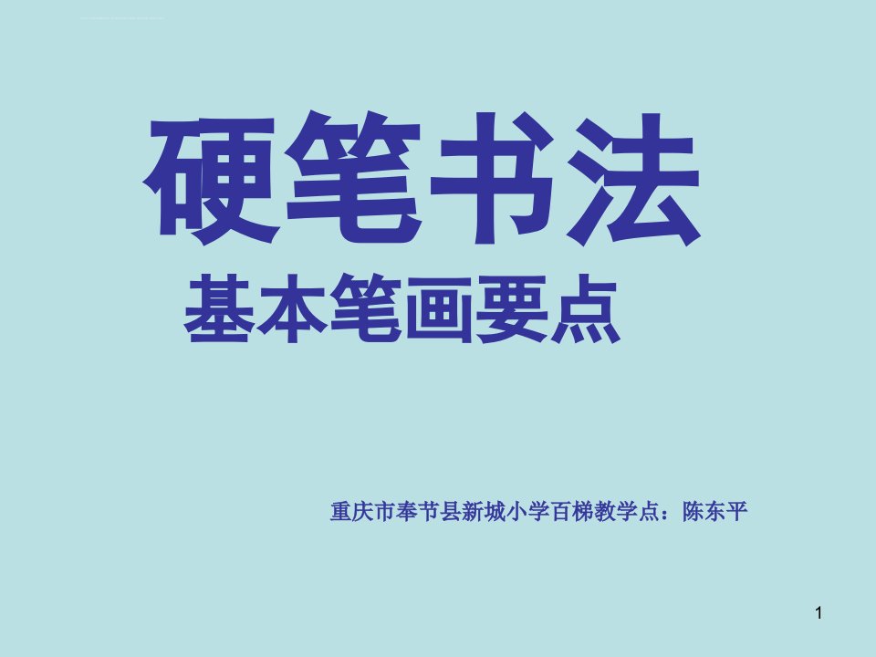 小学硬笔书法ppt课件