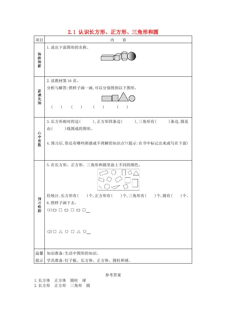 一年级数学下册第二单元认识图形二认识长方形正方形三角形和圆学案苏教版