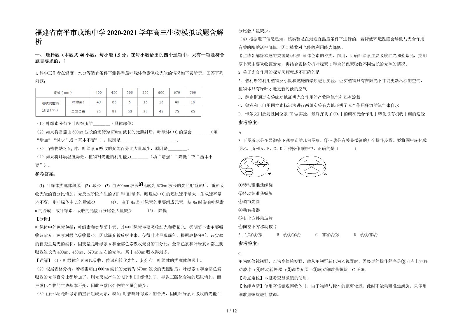 福建省南平市茂地中学2020-2021学年高三生物模拟试题含解析