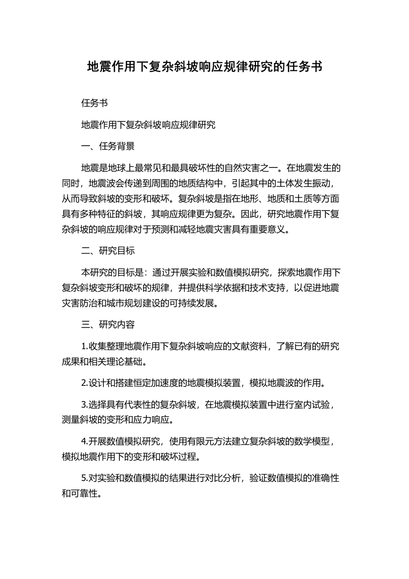 地震作用下复杂斜坡响应规律研究的任务书