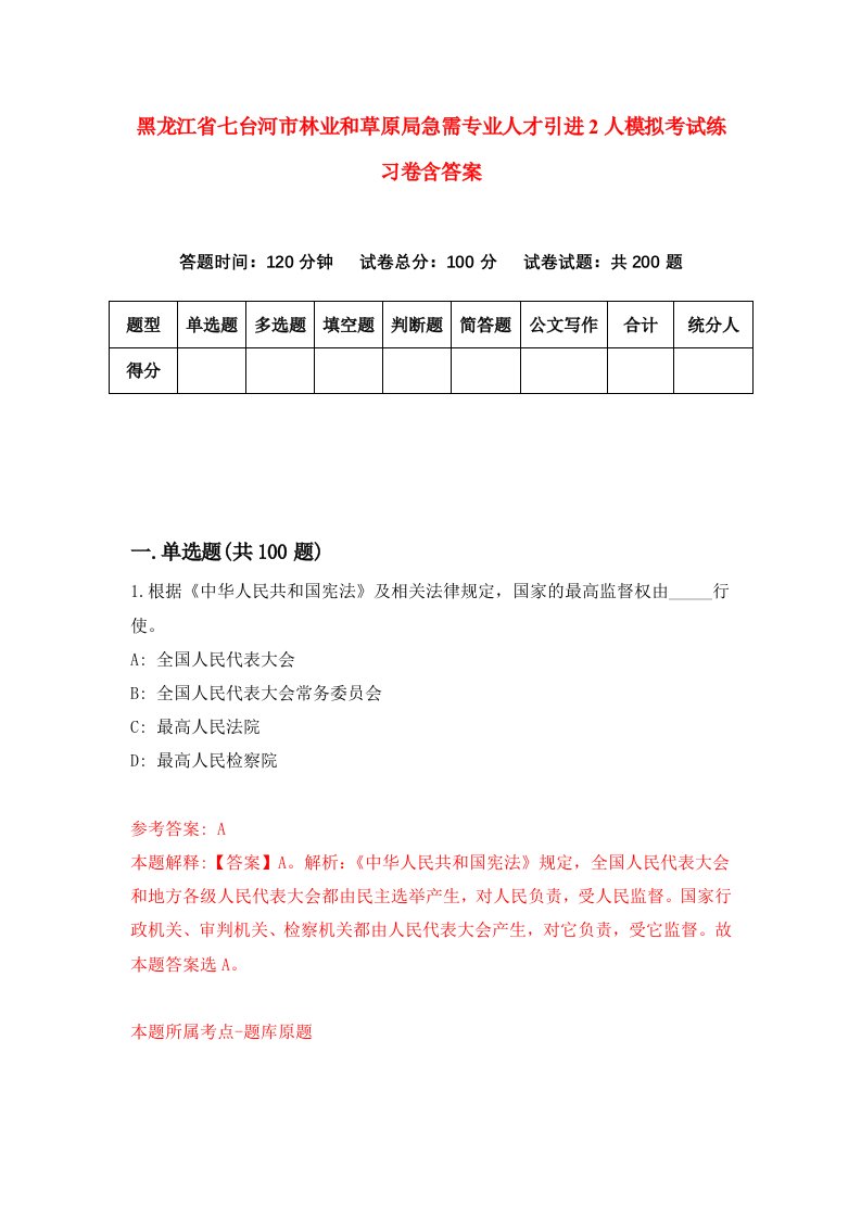 黑龙江省七台河市林业和草原局急需专业人才引进2人模拟考试练习卷含答案7