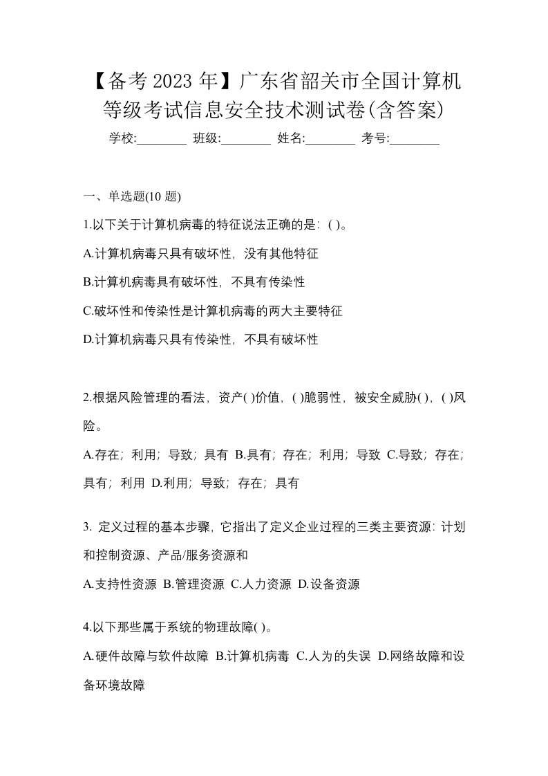 备考2023年广东省韶关市全国计算机等级考试信息安全技术测试卷含答案