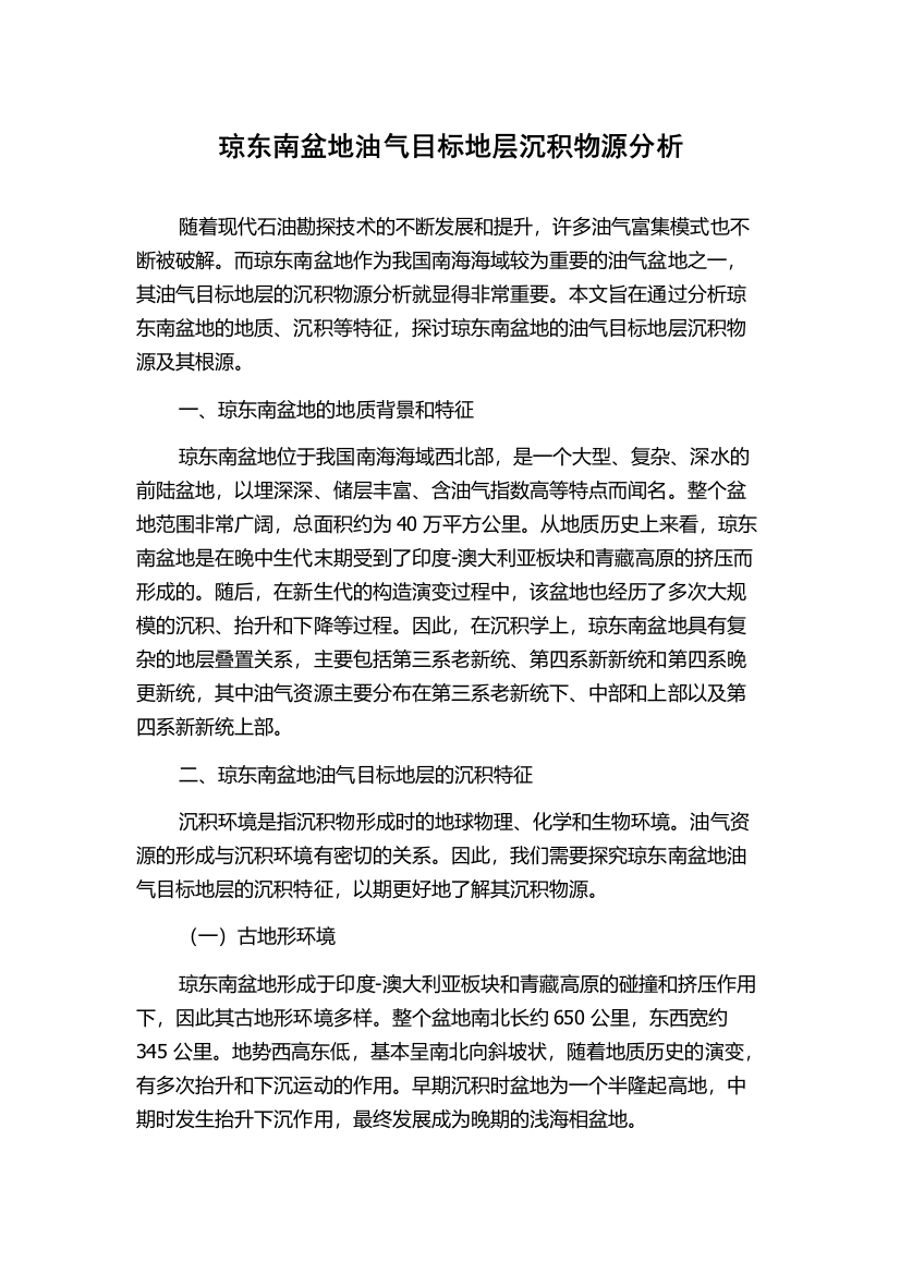 琼东南盆地油气目标地层沉积物源分析