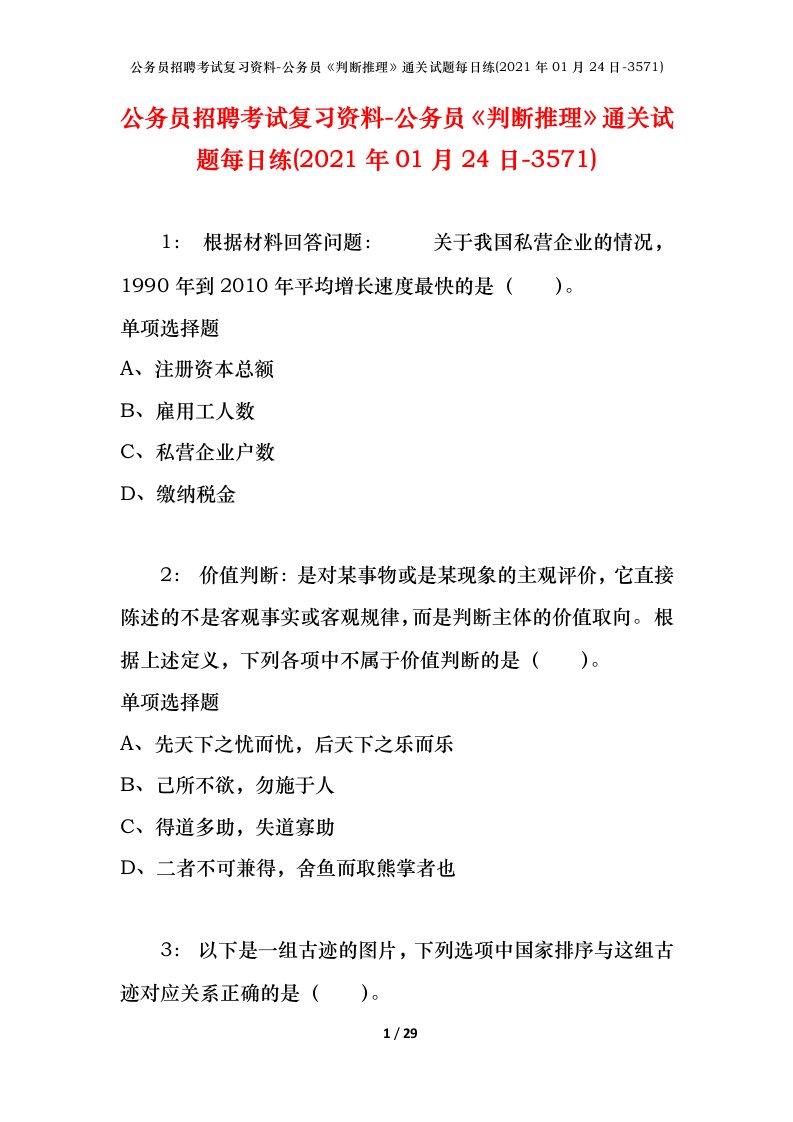 公务员招聘考试复习资料-公务员判断推理通关试题每日练2021年01月24日-3571