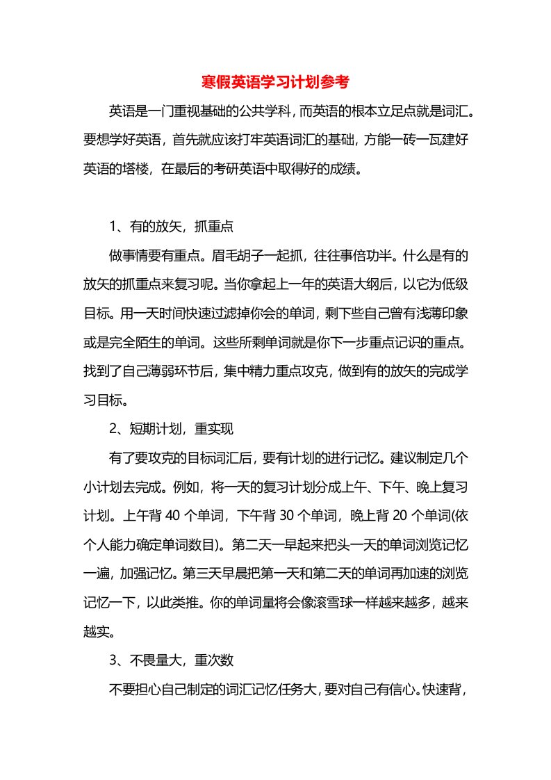 寒假英语学习计划参考