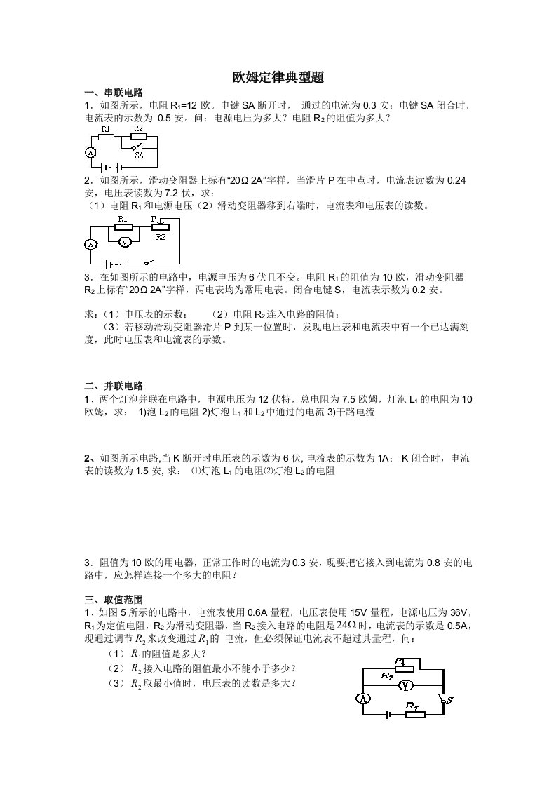 欧姆定律典型计算题