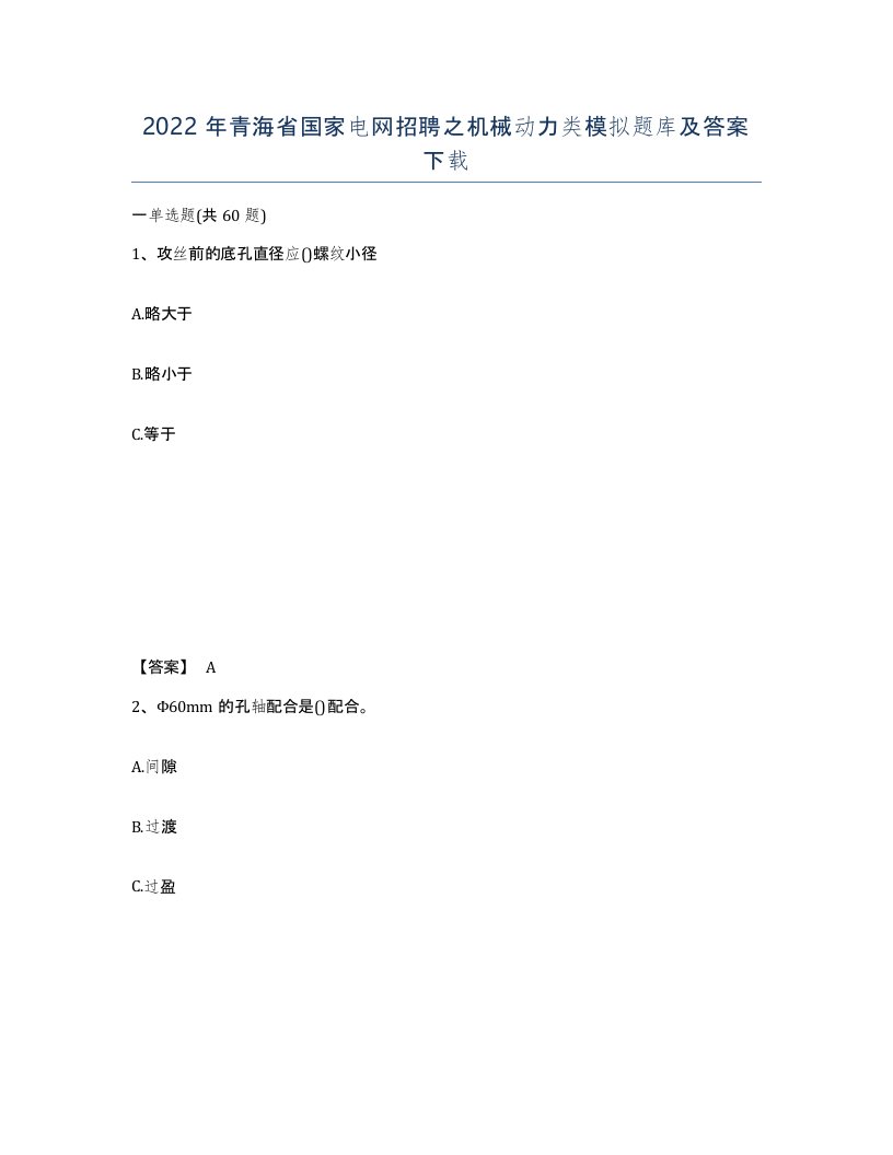 2022年青海省国家电网招聘之机械动力类模拟题库及答案