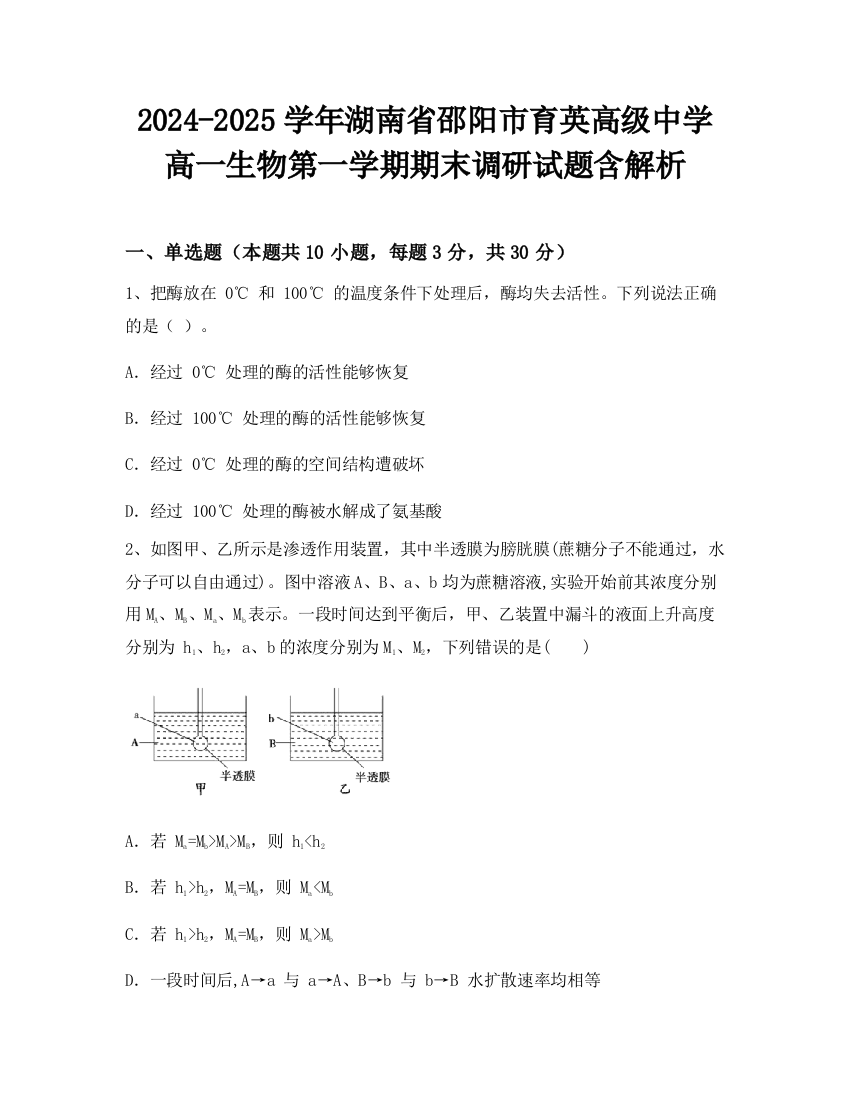 2024-2025学年湖南省邵阳市育英高级中学高一生物第一学期期末调研试题含解析