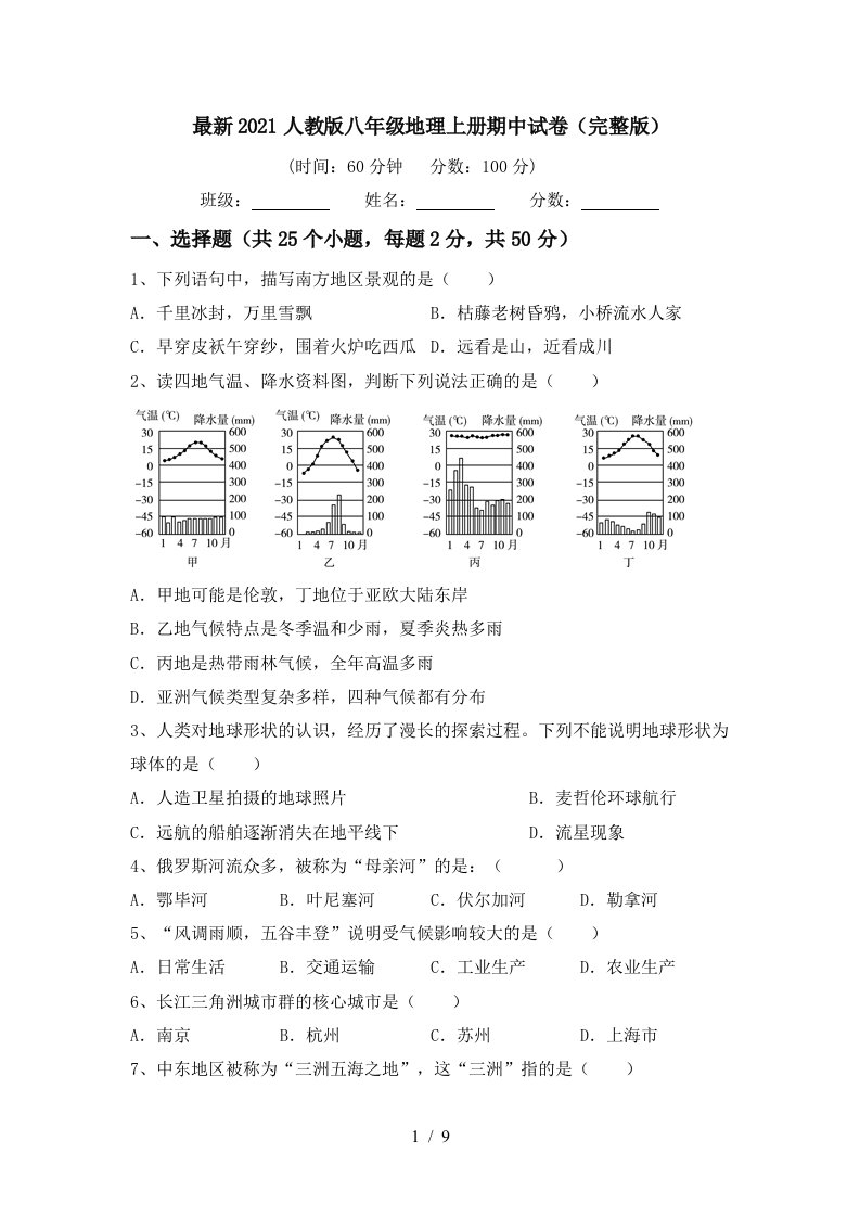 最新2021人教版八年级地理上册期中试卷完整版