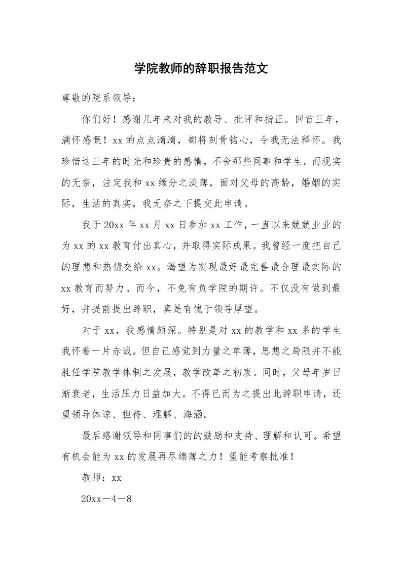 学院教师的辞职报告范文