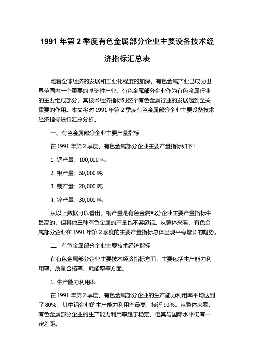 1991年第2季度有色金属部分企业主要设备技术经济指标汇总表