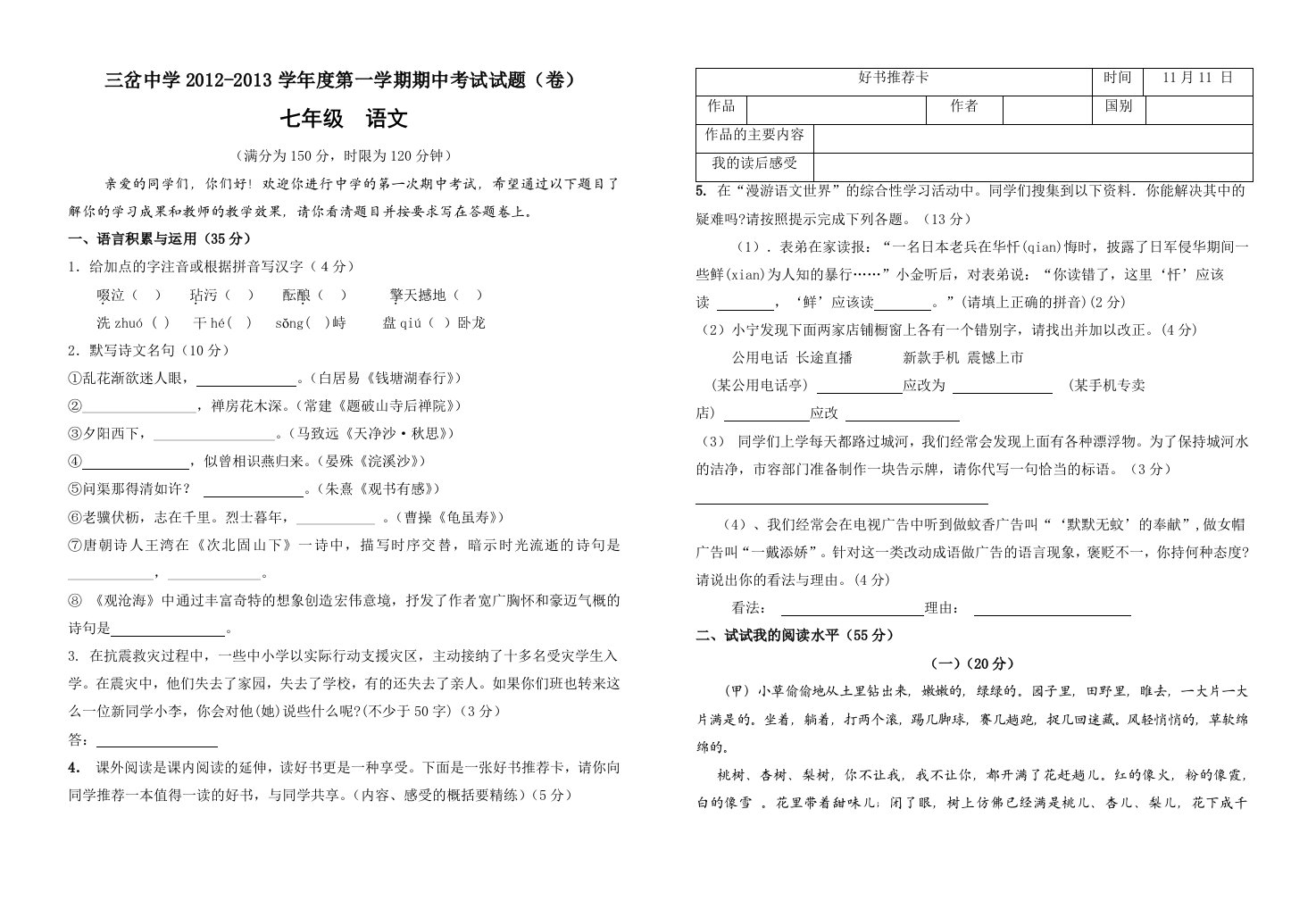 七年级语文期中测试试题