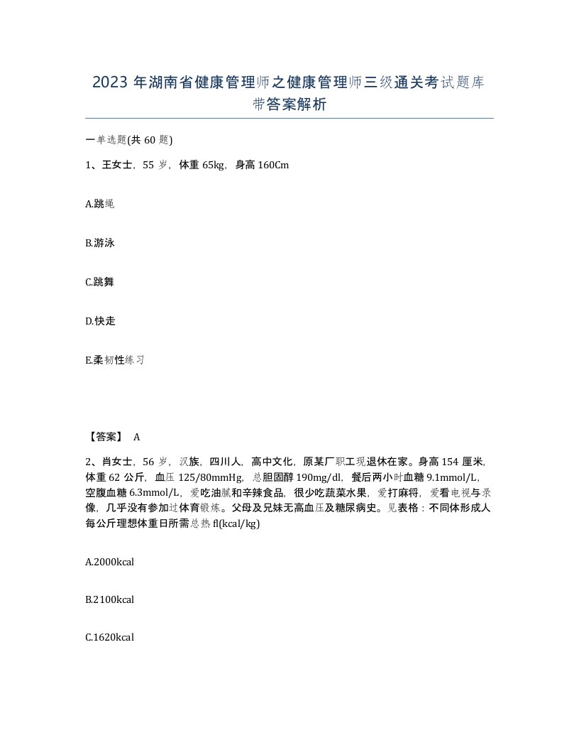 2023年湖南省健康管理师之健康管理师三级通关考试题库带答案解析