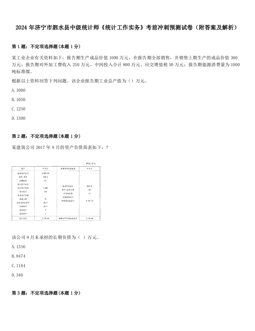 2024年济宁市泗水县中级统计师《统计工作实务》考前冲刺预测试卷（附答案及解析）