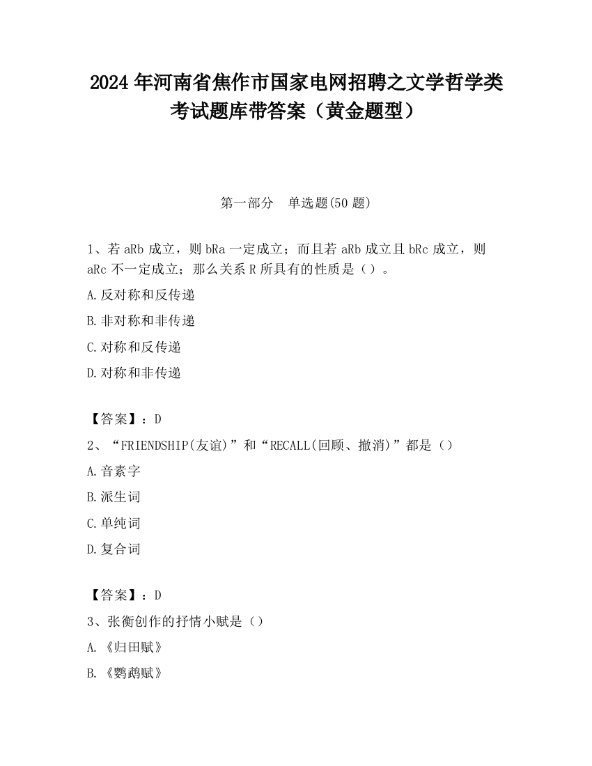 2024年河南省焦作市国家电网招聘之文学哲学类考试题库带答案（黄金题型）