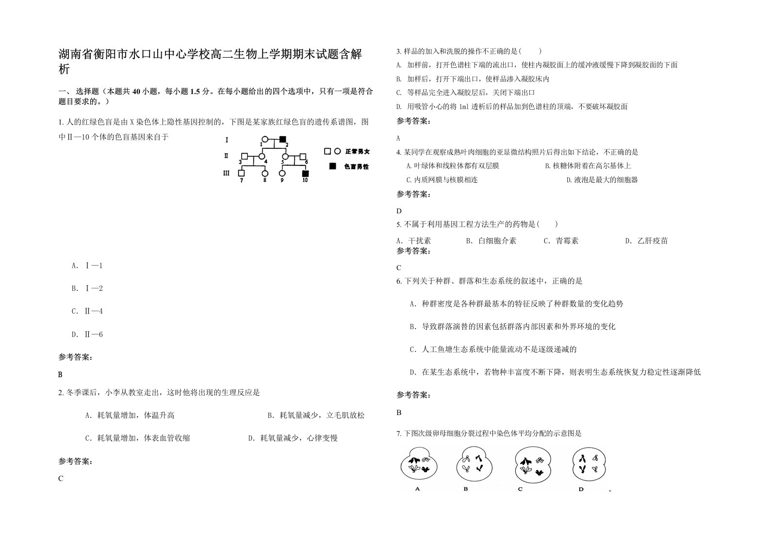 湖南省衡阳市水口山中心学校高二生物上学期期末试题含解析