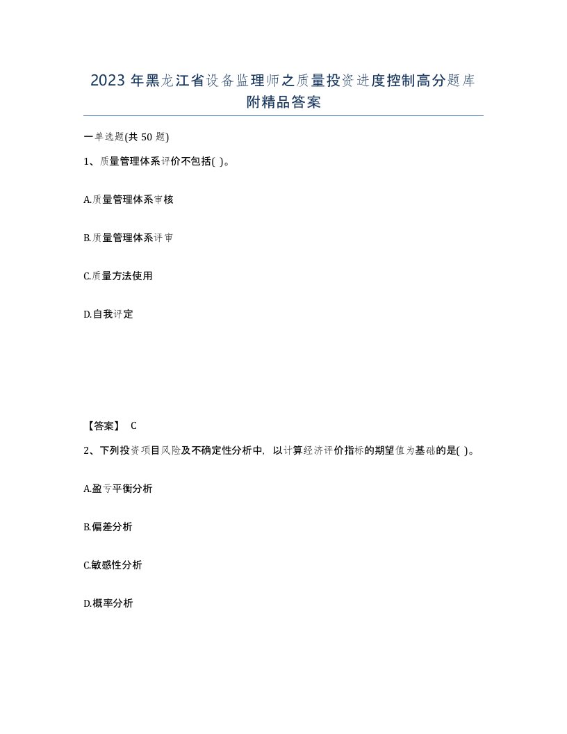 2023年黑龙江省设备监理师之质量投资进度控制高分题库附答案