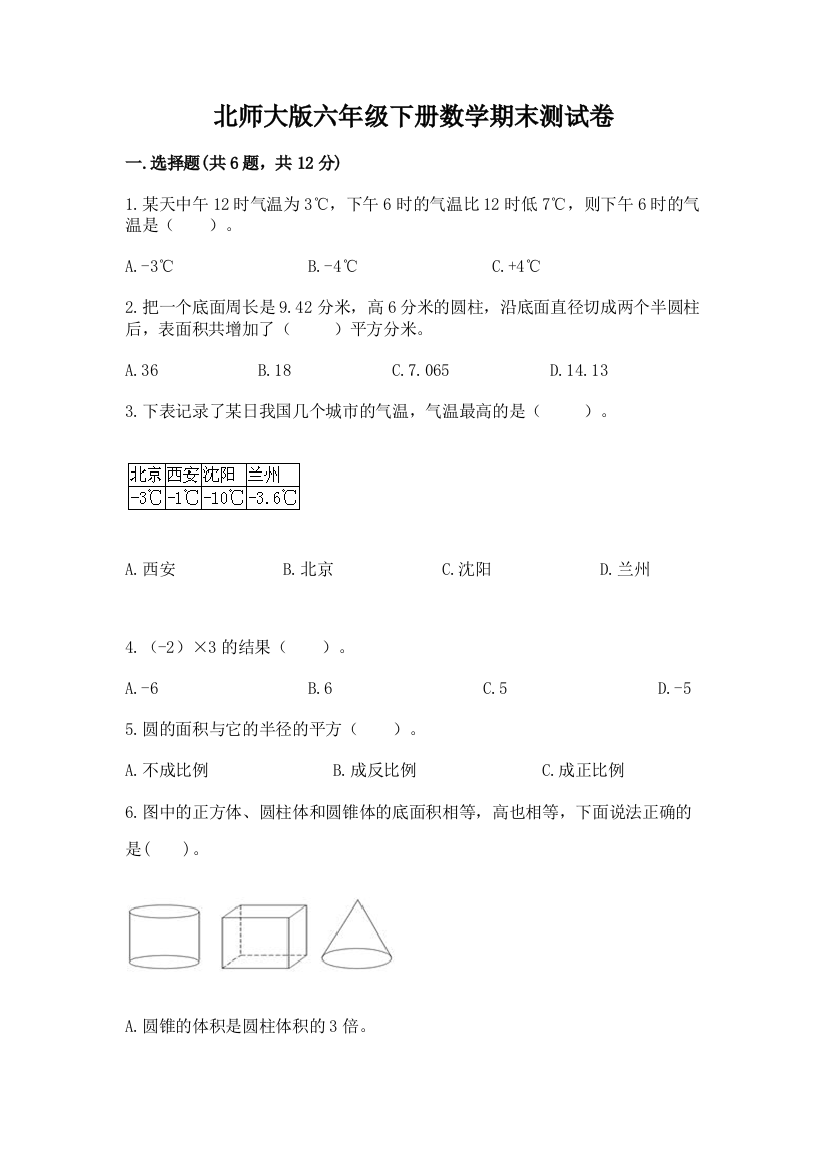 北师大版六年级下册数学期末测试卷附答案（夺分金卷）