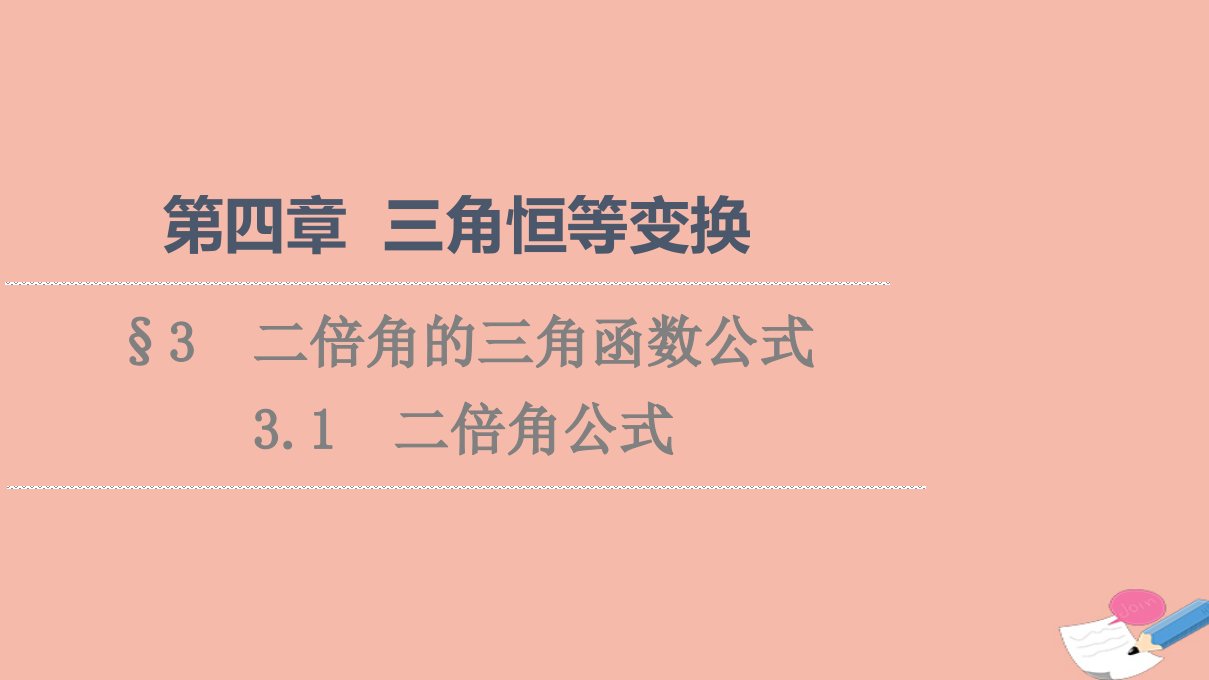 2021_2022学年新教材高中数学第4章三角恒等变换§33.1二倍角公式课件北师大版必修第二册