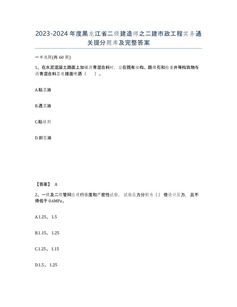 2023-2024年度黑龙江省二级建造师之二建市政工程实务通关提分题库及完整答案