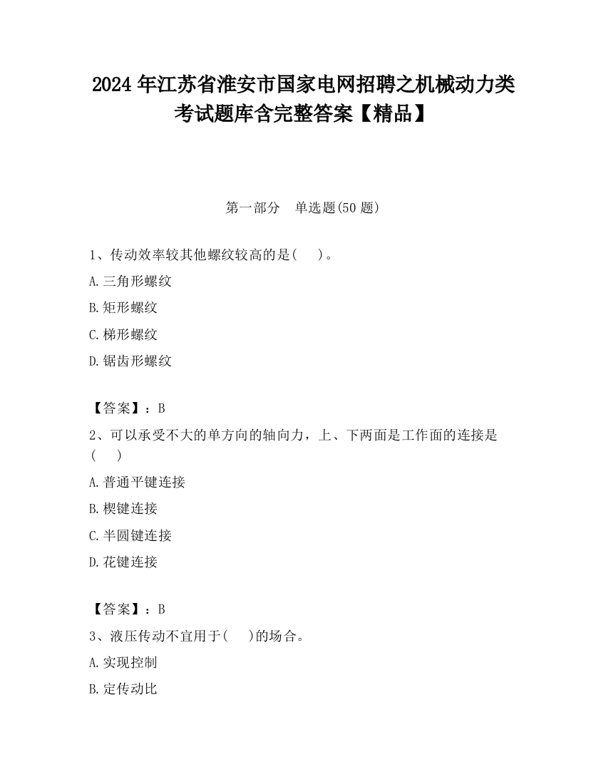 2024年江苏省淮安市国家电网招聘之机械动力类考试题库含完整答案【精品】