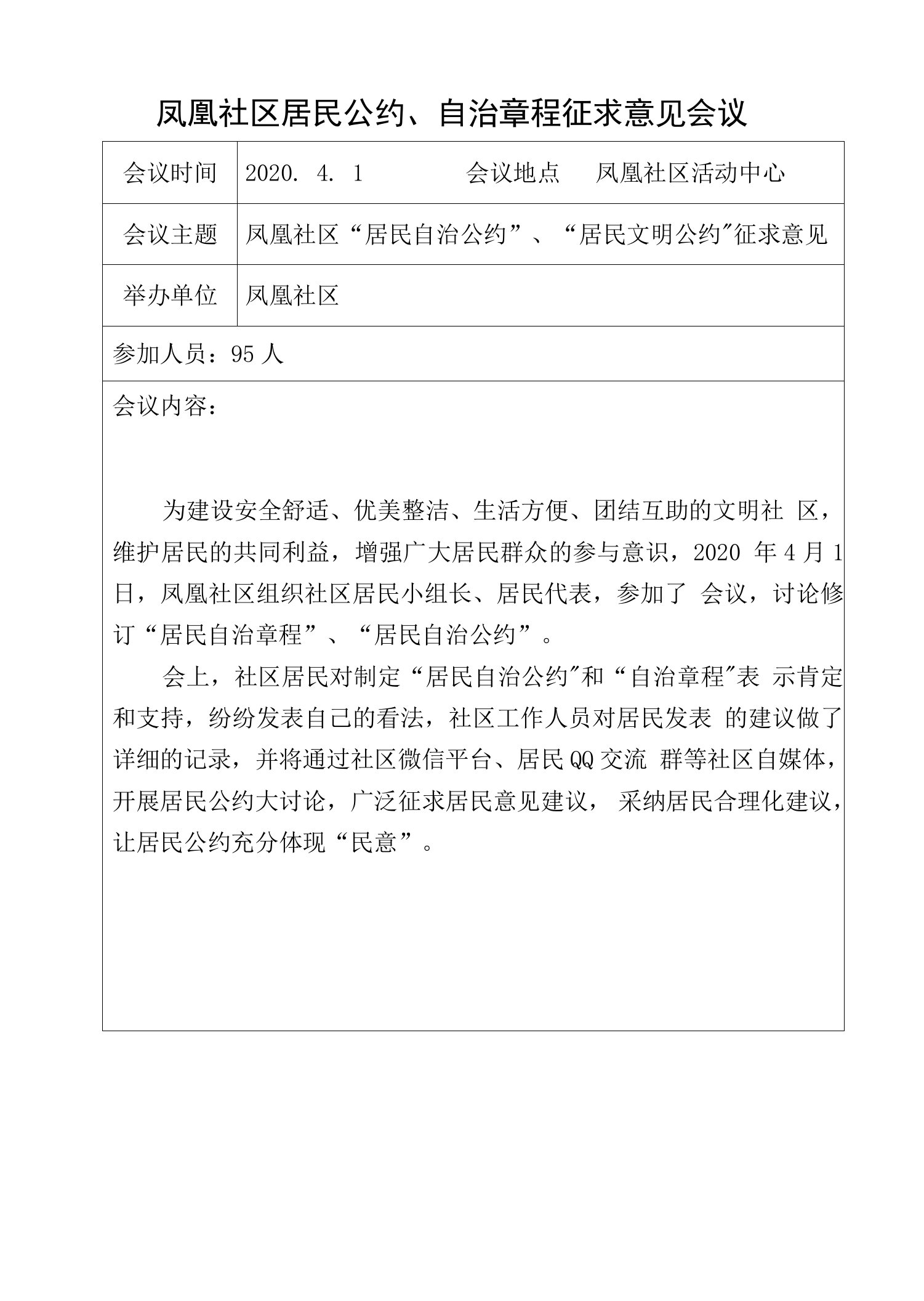 凤凰社区居民公约、自治章程征求意见会议