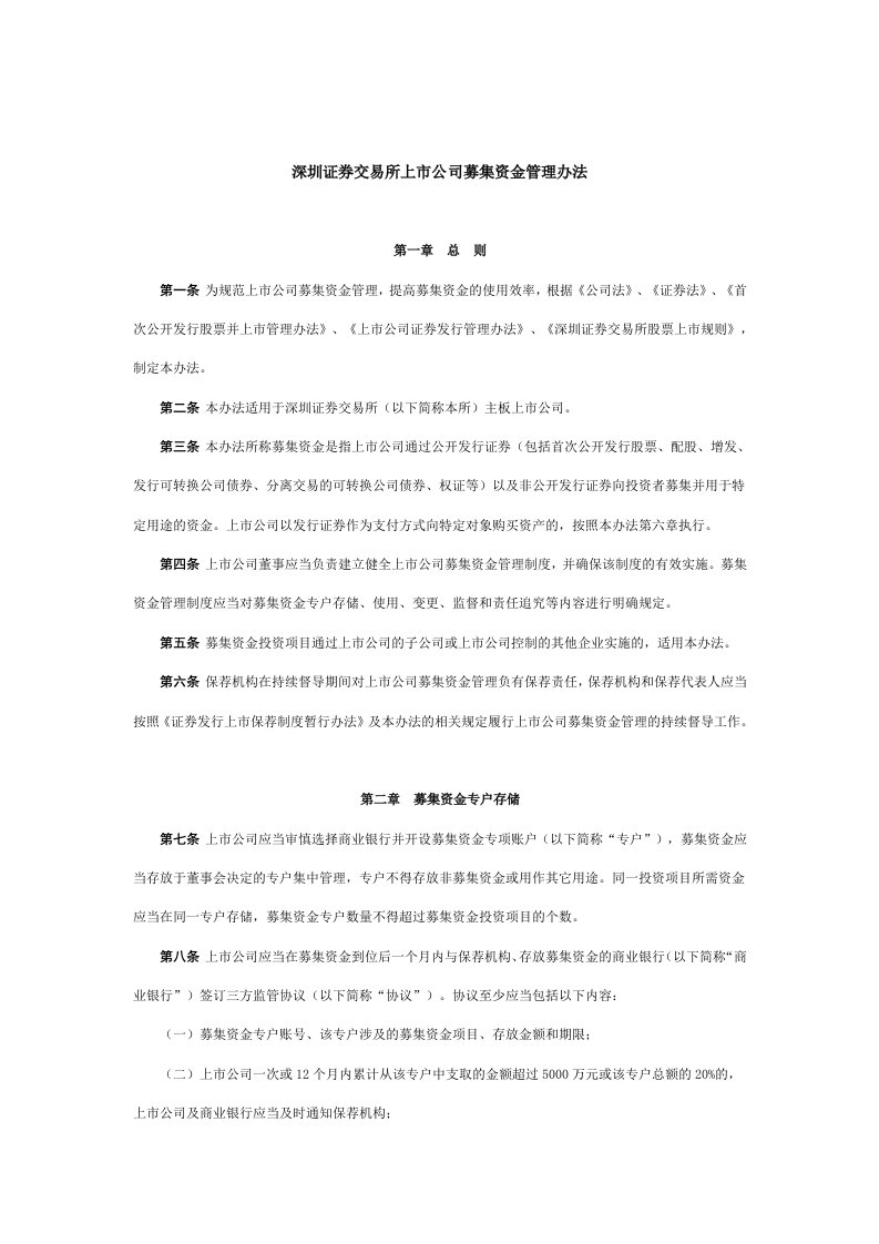 深圳证券交易所上市公司募集资金管理办法