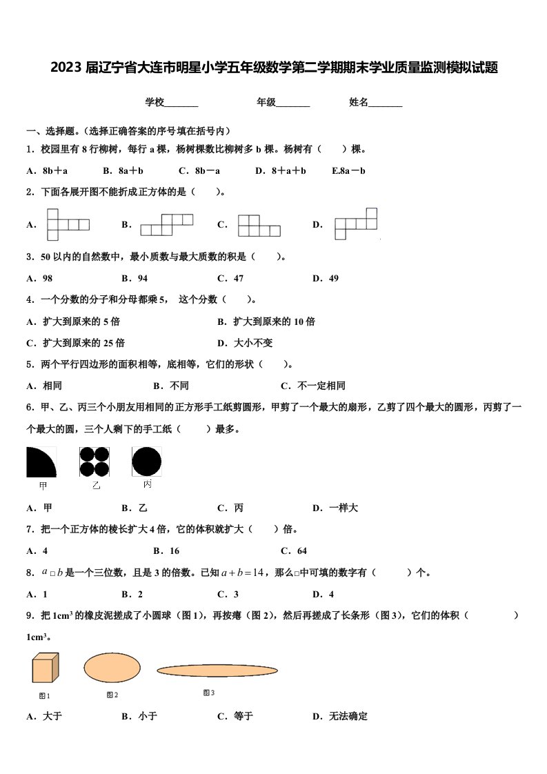 2023届辽宁省大连市明星小学五年级数学第二学期期末学业质量监测模拟试题含解析