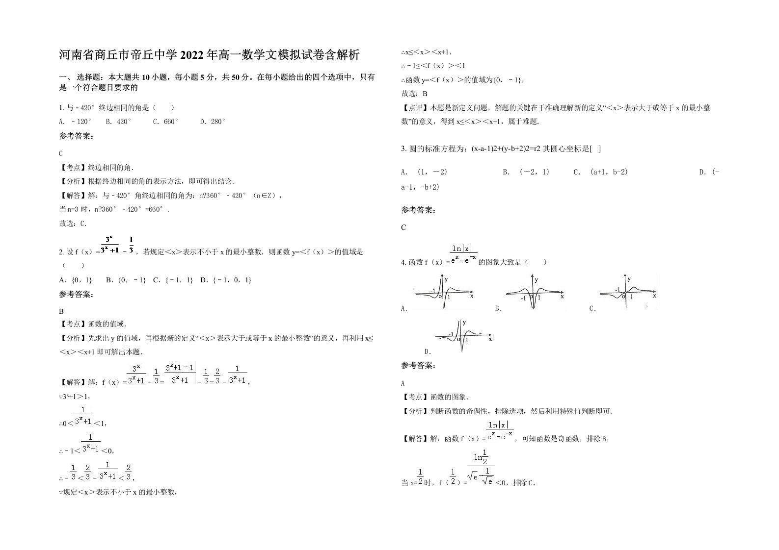 河南省商丘市帝丘中学2022年高一数学文模拟试卷含解析