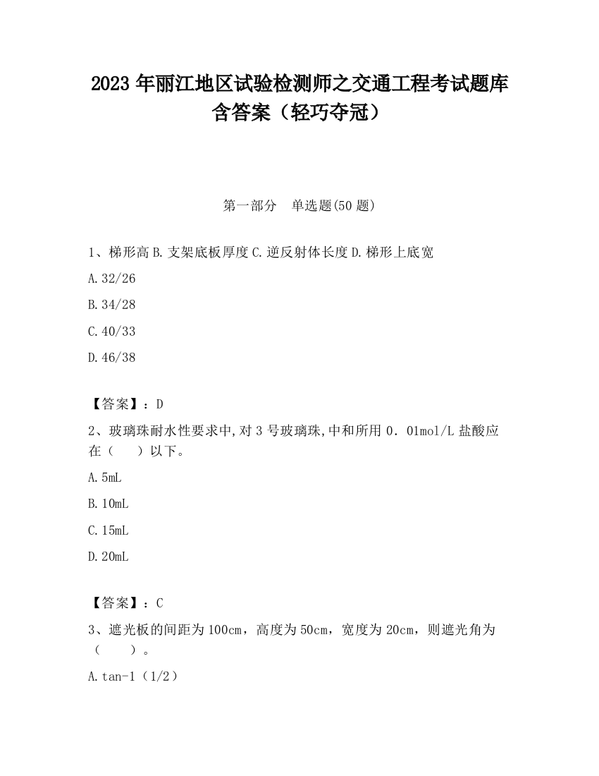 2023年丽江地区试验检测师之交通工程考试题库含答案（轻巧夺冠）