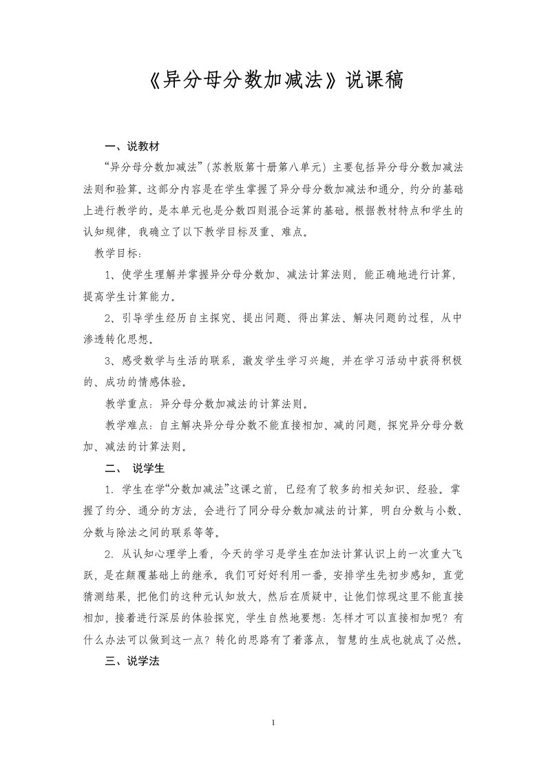 苏教版异分母分数加减法说课稿