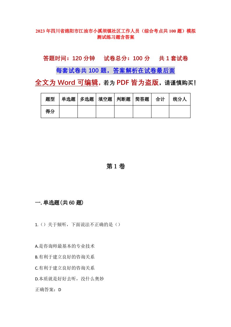 2023年四川省绵阳市江油市小溪坝镇社区工作人员综合考点共100题模拟测试练习题含答案