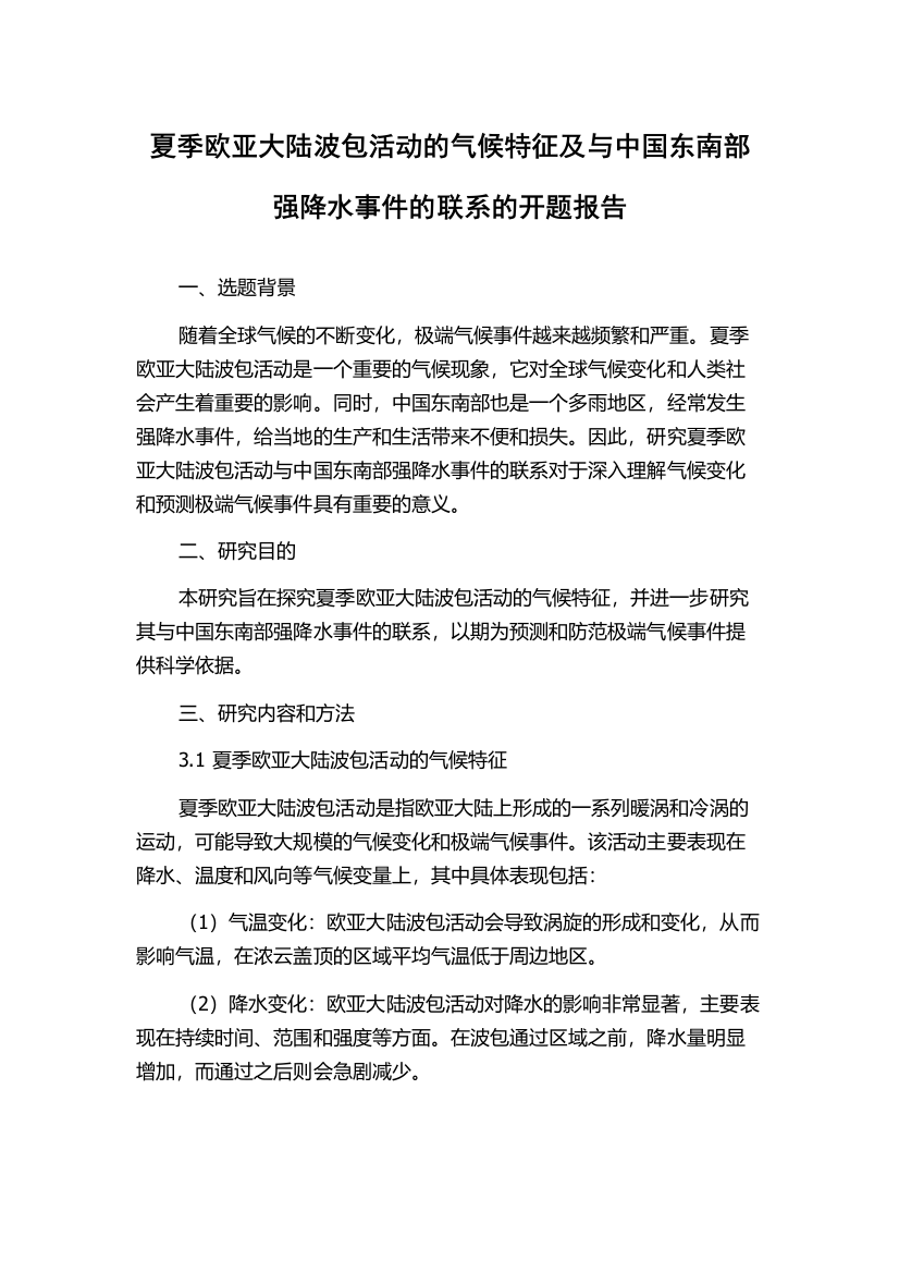 夏季欧亚大陆波包活动的气候特征及与中国东南部强降水事件的联系的开题报告