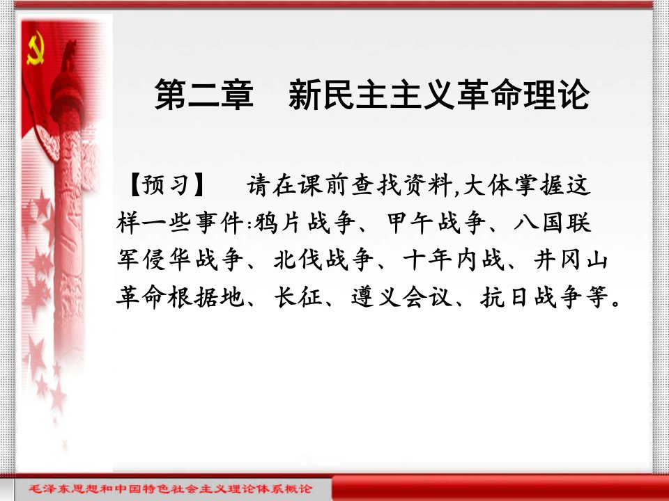 毛泽东思想和中国特色社会主义理论体系概论创新实践教程第2章