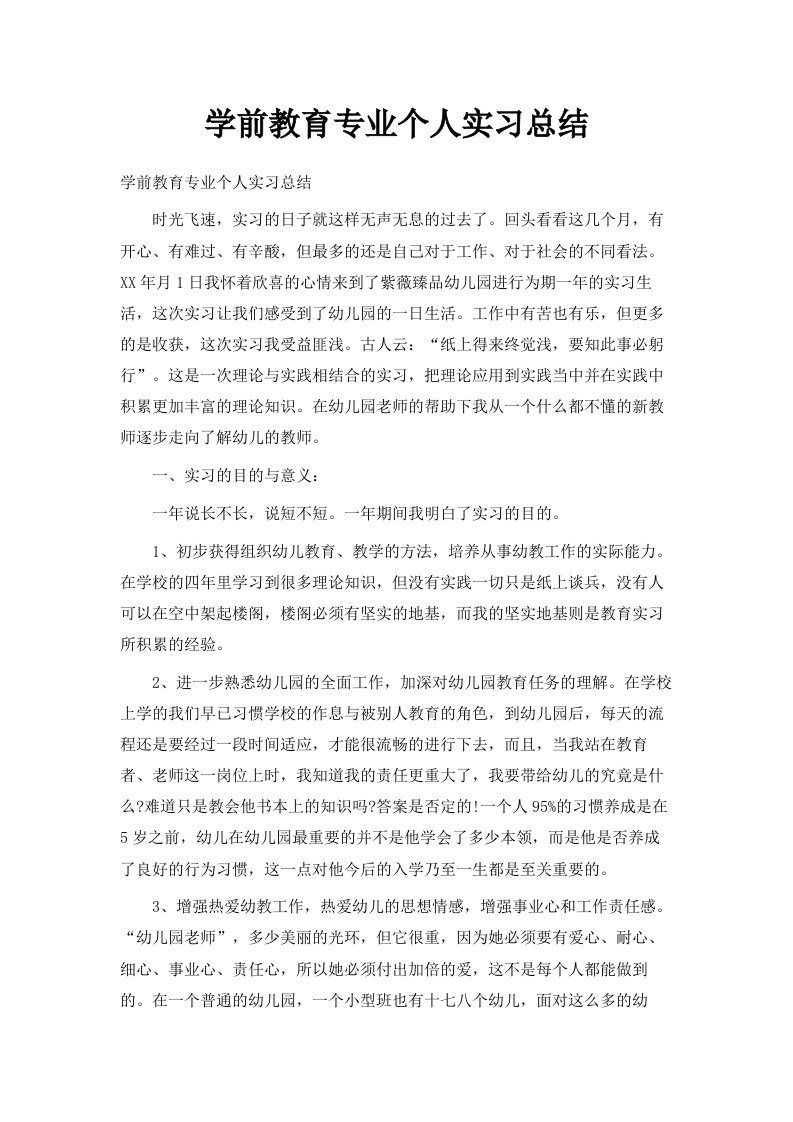 学前教育专业个人实习总结