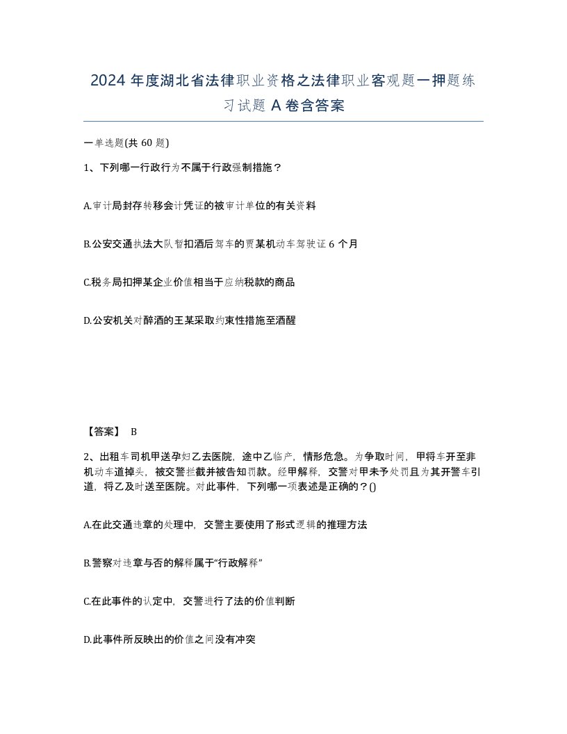 2024年度湖北省法律职业资格之法律职业客观题一押题练习试题A卷含答案