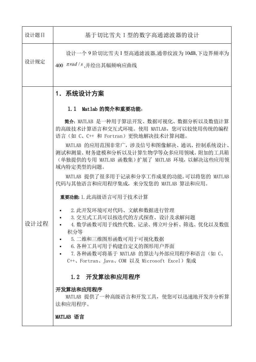 基于切比雪夫I型的高通滤波器设计Matlab