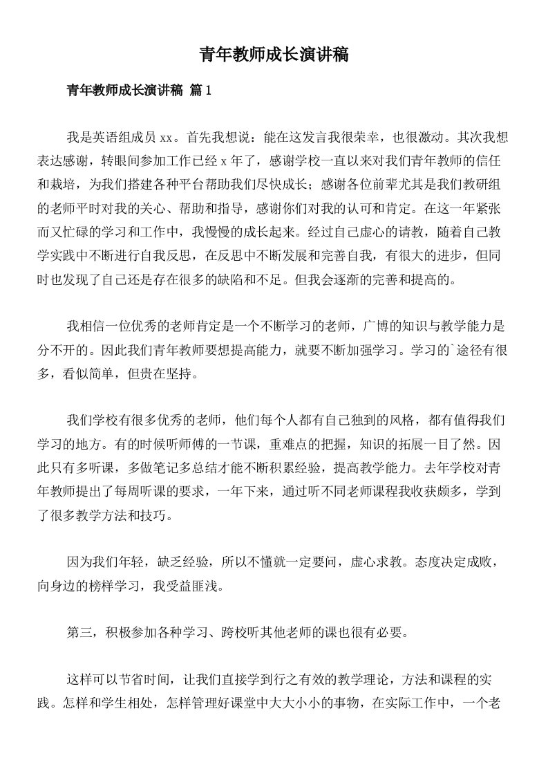 青年教师成长演讲稿