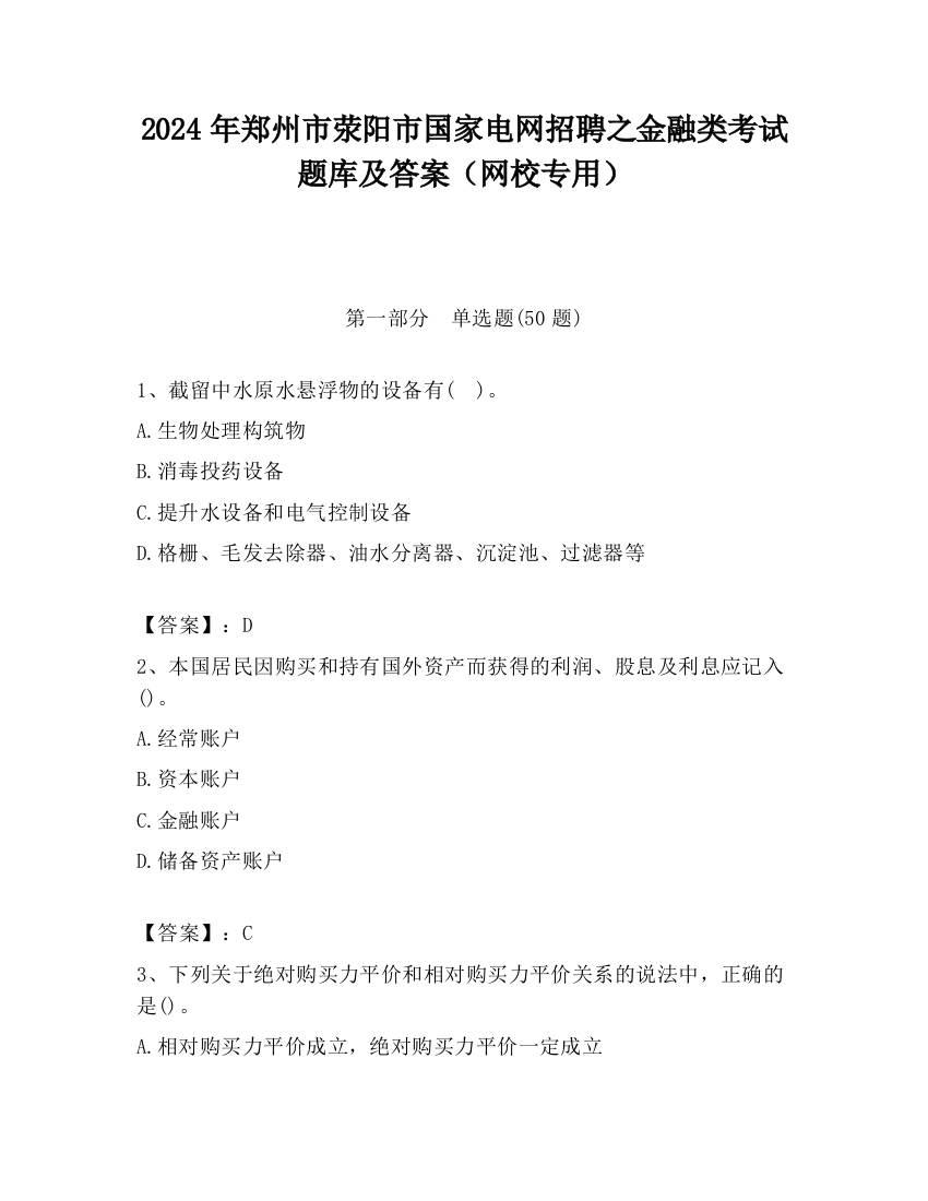 2024年郑州市荥阳市国家电网招聘之金融类考试题库及答案（网校专用）