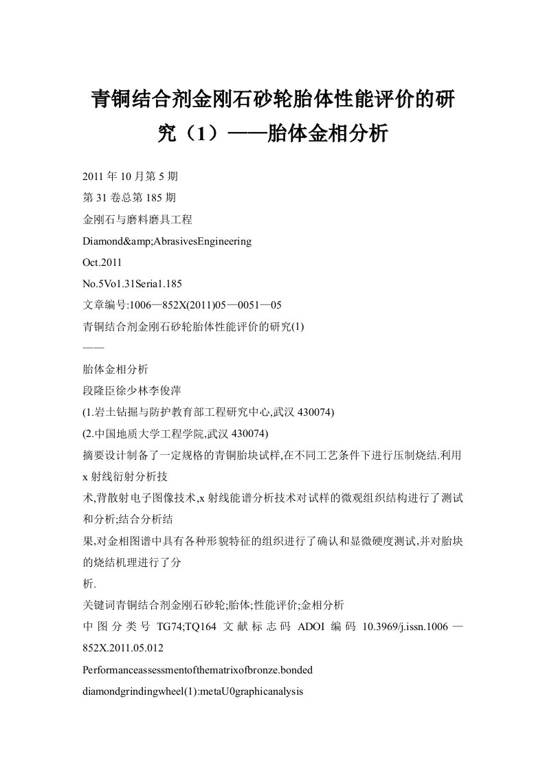 青铜结合剂金刚石砂轮胎体性能评价的研究（1）——胎体金相分析