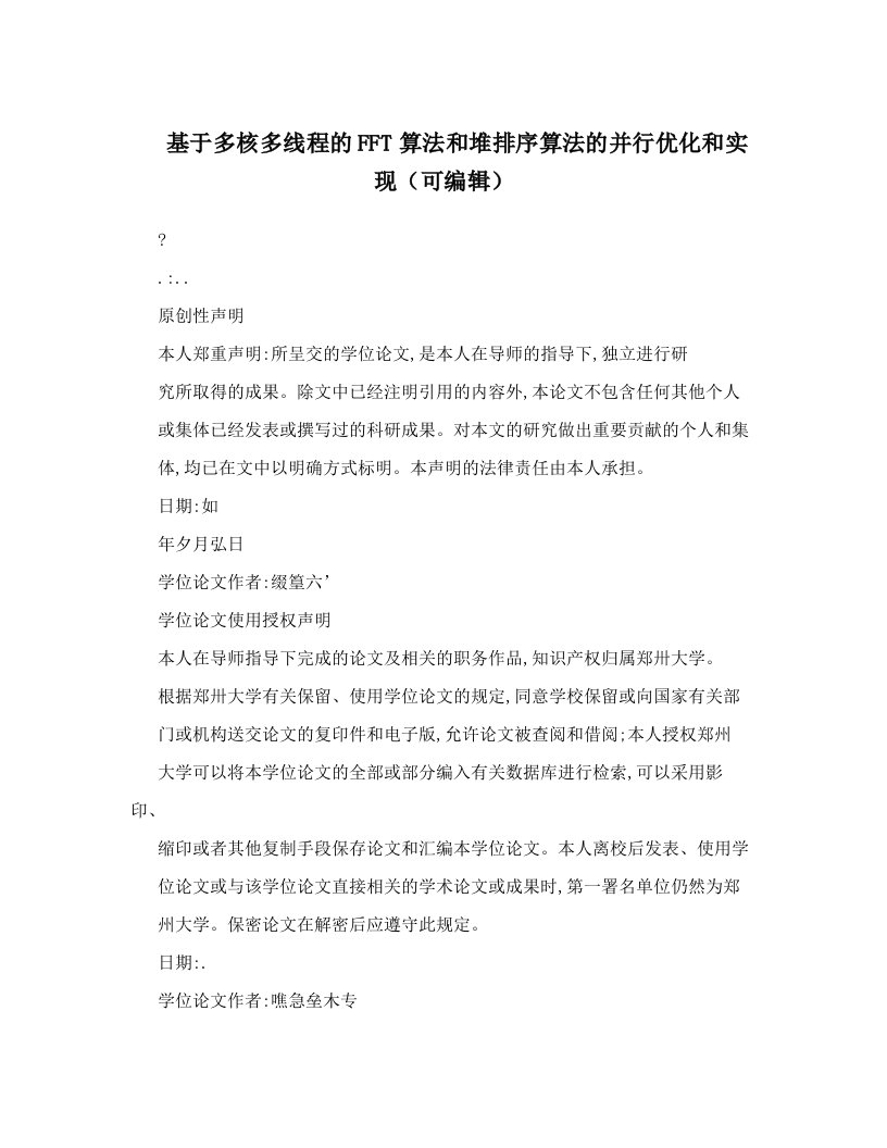 基于多核多线程的FFT算法和堆排序算法的并行优化和实现（可编辑）