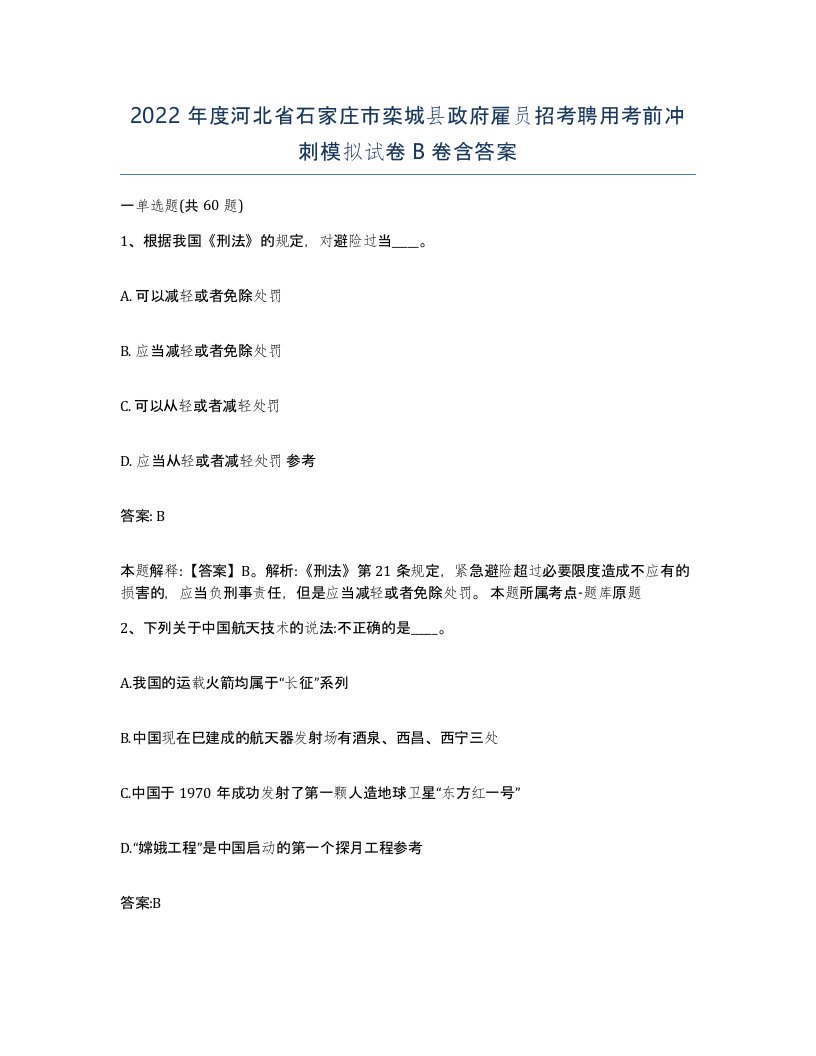 2022年度河北省石家庄市栾城县政府雇员招考聘用考前冲刺模拟试卷B卷含答案