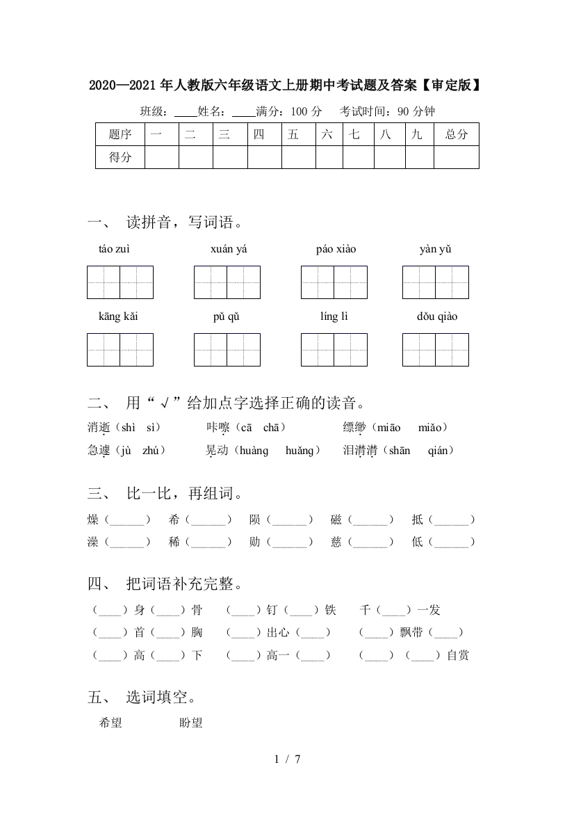 2020—2021年人教版六年级语文上册期中考试题及答案【审定版】